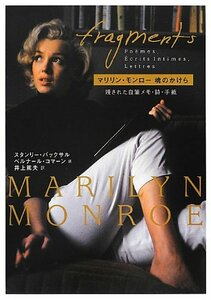 【中古】 マリリン・モンロー魂のかけら