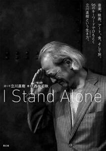 【中古】 I Stand Alone 音楽、映画、アート、食、そして旅。96のキーワードでひもとく立川直樹という生き方