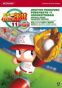 【中古】 実況パワフルプロ野球11 超決定版公式ガイドコンプリートエディション (KONAMI OFFICIAL BOO