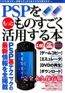 【中古】 PSPをもっとものすごく活用する本 永久保存版 (INFOREST MOOK PC・GIGA特別集中講座 28