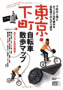 【中古】 東京・下町 自転車散歩マップ (自転車生活ブックス01)