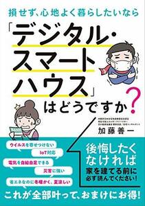 【中古】 損せず、心地よく暮らしたいなら「デジタル・スマートハウス」はどうですか?