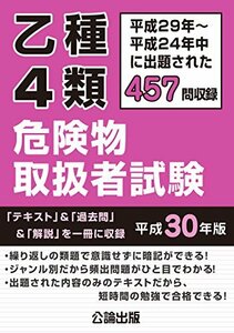 【中古】 乙種4類危険物取扱者試験 平成30年版