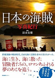 【中古】 日本の海賊 写真紀行 (ノスタルジック・ジャパン)