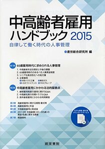 【中古】 中高齢者雇用ハンドブック2015