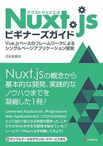 【中古】 Nuxt.jsビギナーズガイド Vue.js ベースのフレームワークによるシングルページアプリケーション開発