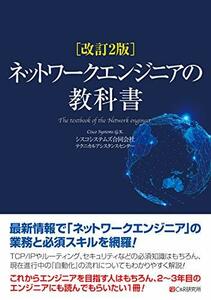 【中古】 改訂2版 ネットワークエンジニアの教科書