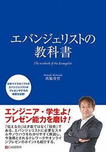 【中古】 エバンジェリストの教科書