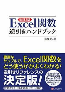 【中古】 改訂2版 Excel関数逆引きハンドブック