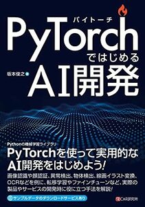【中古】 PyTorchではじめるAI開発