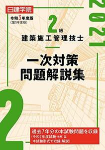 【中古】 2級建築施工管理技士 一次対策問題解説集 令和3年度版