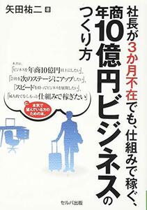 【中古】 社長が3か月不在でも、仕組みで稼ぐ、年商10億円ビジネスのつくり方