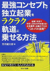 【中古】 最強コンセプトで独立起業をラクラク軌道に乗せる方法-起業1年目で年収1000万円を超える! 広告業界・企画のプ