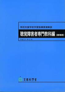 【中古】 特別支援学校学習指導要領解説聴覚障害者専門教科編（高等部） (特別支援学校学習指導要領解説（高等部）)