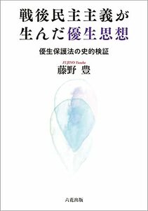 【中古】 戦後民主主義が生んだ優生思想