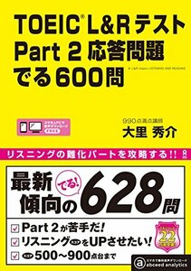 【中古】 TOEIC L&Rテスト Part2 応答問題 でる600問