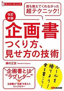 【中古】 【改訂新版】企画書つくり方、見せ方の技術 (スーパーラーニング)