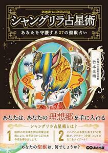 【中古】 シャングリラ占星術 あなたを守護する27の聖獣占い