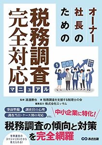 【中古】 オーナー社長のための税務調査完全対応マニュアル