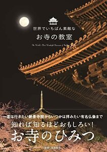 【中古】 世界でいちばん素敵なお寺の教室 (世界でいちばん素敵な教室)