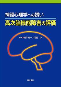 【中古】 神経心理学への誘い 高次脳機能障害の評価