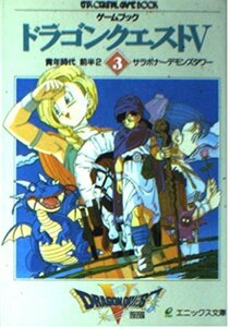 【中古】 ゲームブック ドラゴンクエスト5〈3〉青年時代 前半2 (エニックス文庫)