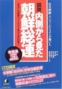 【中古】 図説 内側から見た朝鮮総連 在日朝鮮人ジャーナリストが書いた (East Press Nonfiction #