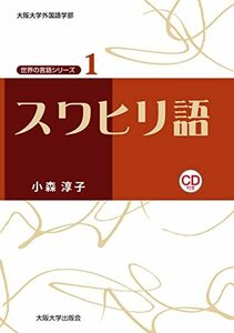 【中古】 スワヒリ語 (大阪大学世界言語研究センター 世界の言語シリーズ1) (大阪大学世界言語研究センター 世界の言語