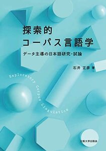 【中古】 探索的コーパス言語学-データ主導の日本語研究・試論