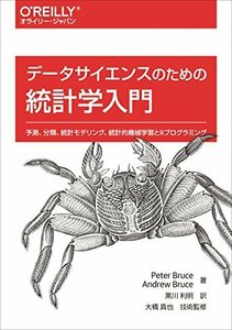 【中古】 データサイエンスのための統計学入門 予測、分類、統計モデリング、統計的機械学習とRプログラミング