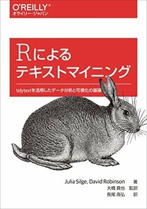 【中古】 Rによるテキストマイニング tidytextを活用したデータ分析と可視化の基礎