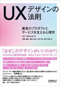 【中古】 UXデザインの法則 ―最高のプロダクトとサービスを支える心理学