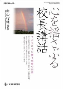 【中古】 心を揺さぶる校長講話 (教職研修総合特集)