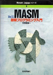 【中古】 Ver.5.1 MASM初級プログラミング入門 (Microsoft Languageシリーズ)