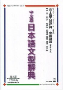 【中古】 中文版日本語文型辞典 日本語文型辞典 中国語訳繁体字版