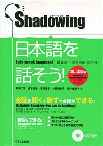 【中古】 シャドーイング 日本語を話そう 初?中級編