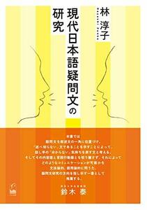 【中古】 現代日本語疑問文の研究