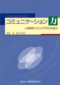 【中古】 コミュニケーション力 ~人間関係作りに不可欠な能力~