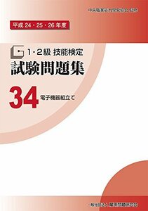 【中古】 34 電子機器組立て (平成24・25・26年度 1・2級 技能検定試験問題集)