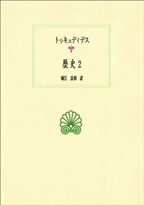 【中古】 歴史 2 (西洋古典叢書)