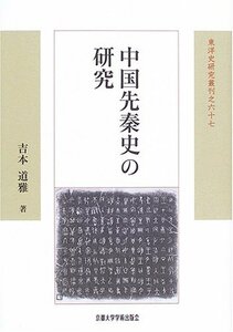 【中古】 中国先秦史の研究 (東洋史研究叢刊)
