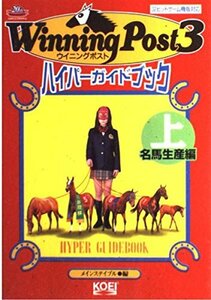 【中古】 ウイニングポスト3 ハイパーガイドブック 上 名馬生産編 (ハイパー攻略シリーズ)