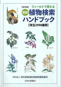 【中古】 改訂新版 フィールドで使える図説植物検索ハンドブック【埼玉2998種類】