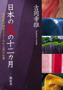 【中古】 日本の色の十二カ月 古代色の歴史とよしおか工房の仕事