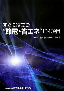 【中古】 すぐに役立つ 節電・省エネ 104項目