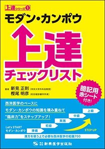 【中古】 モダン・カンポウ上達チェックリスト (上達シリーズ1)