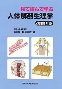 【中古】 見て読んで学ぶ人体解剖生理学