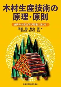 【中古】 木材生産技術の原理・原則 技術の本質を学び現場に活かす