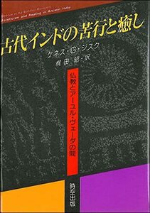 【中古】 古代インドの苦行と癒し 仏教とアーユル・ヴェーダの間