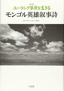 【中古】 改訂版 ユーラシア草原を生きるモンゴル英雄叙事詩